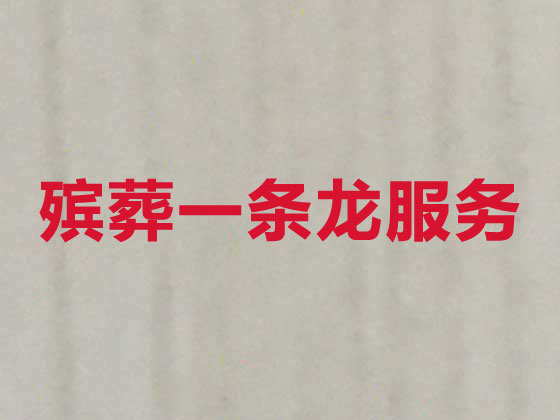 温岭殡葬公司-丧事礼仪服务